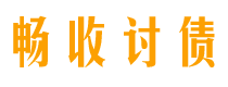 樟树讨债公司